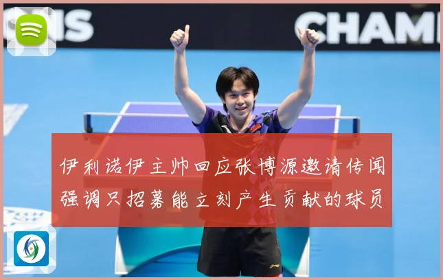 伊利诺伊主帅回应张博源邀请传闻强调只招募能立刻产生贡献的球员赛场复盘-深度解析
