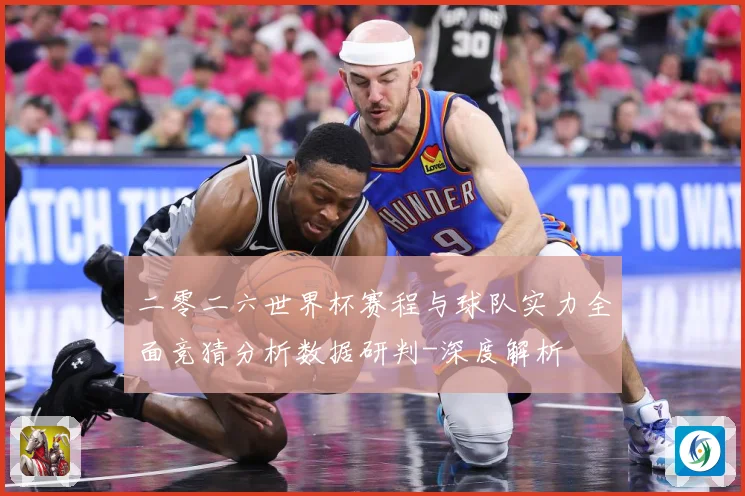 二零二六世界杯赛程与球队实力全面竞猜分析数据研判-深度解析