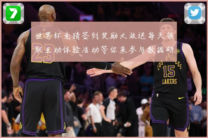 世界杯竞猜签到奖励大放送每天领取互动体验活动等你来参与数据研判-深度解析