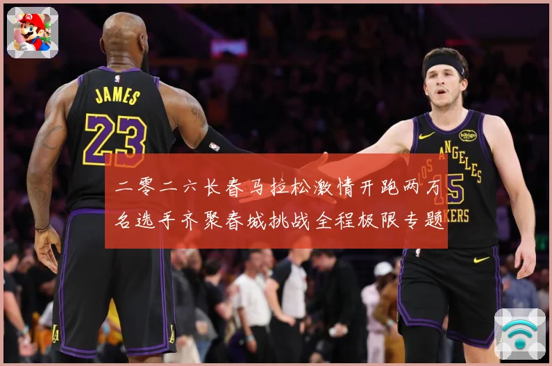 二零二六长春马拉松激情开跑两万名选手齐聚春城挑战全程极限专题观察-深度解析