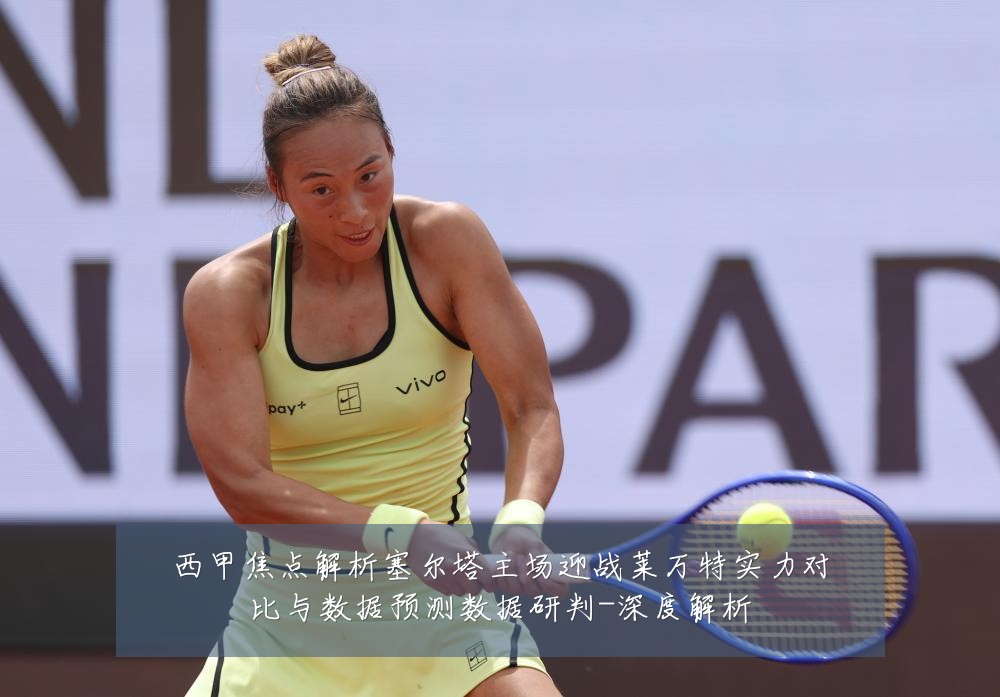 西甲焦点解析塞尔塔主场迎战莱万特实力对比与数据预测数据研判-深度解析