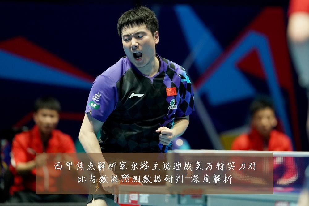 西甲焦点解析塞尔塔主场迎战莱万特实力对比与数据预测数据研判-深度解析