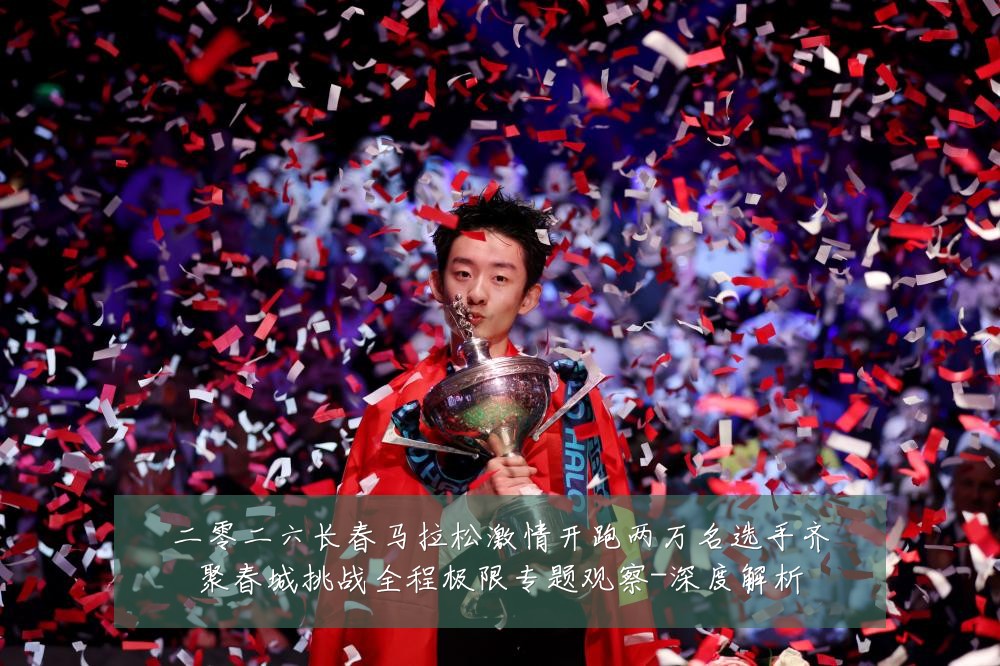 二零二六长春马拉松激情开跑两万名选手齐聚春城挑战全程极限专题观察-深度解析