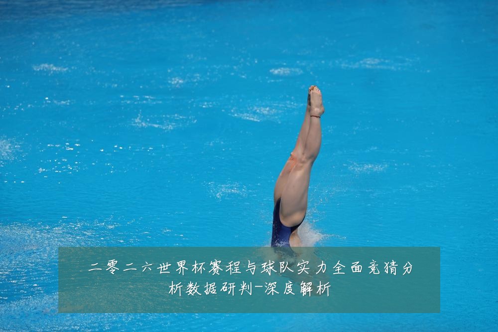 二零二六世界杯赛程与球队实力全面竞猜分析数据研判-深度解析