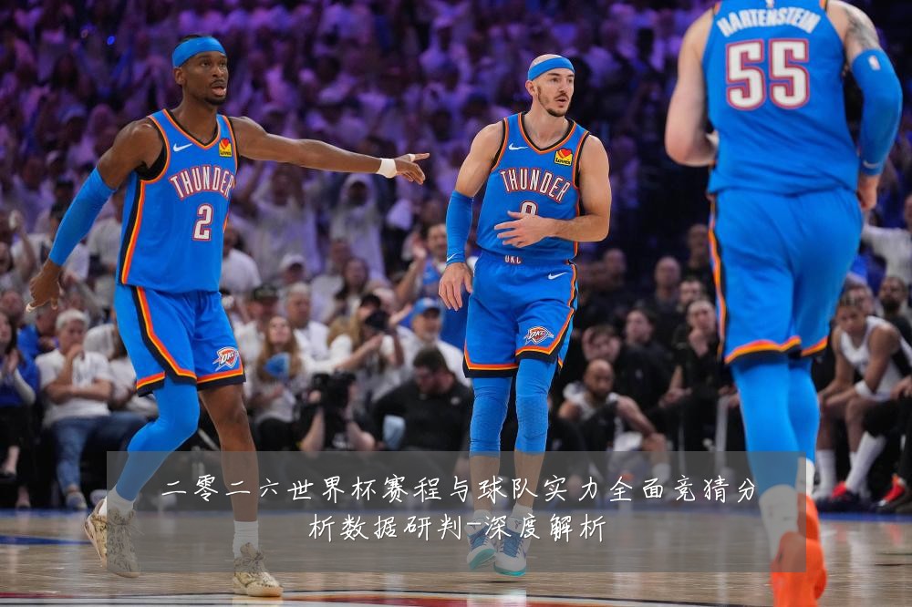 二零二六世界杯赛程与球队实力全面竞猜分析数据研判-深度解析