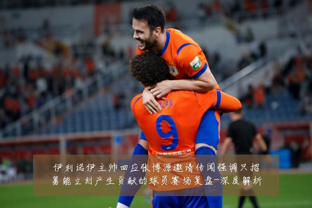 伊利诺伊主帅回应张博源邀请传闻强调只招募能立刻产生贡献的球员赛场复盘-深度解析