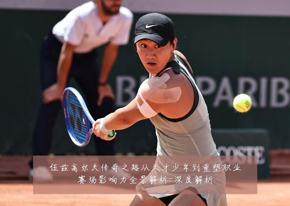 伍兹高尔夫传奇之路从天才少年到重塑职业赛场影响力全景解析-深度解析