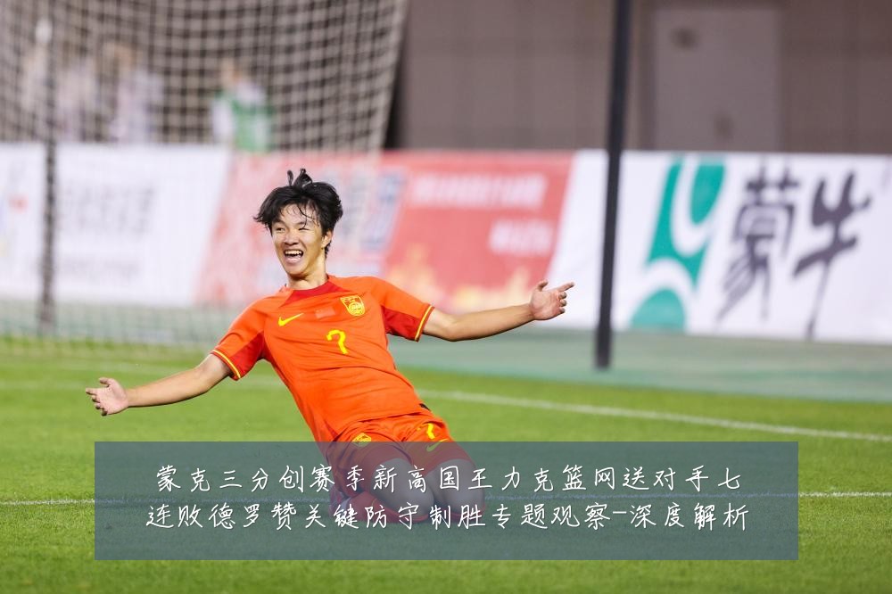 蒙克三分创赛季新高国王力克篮网送对手七连败德罗赞关键防守制胜专题观察-深度解析