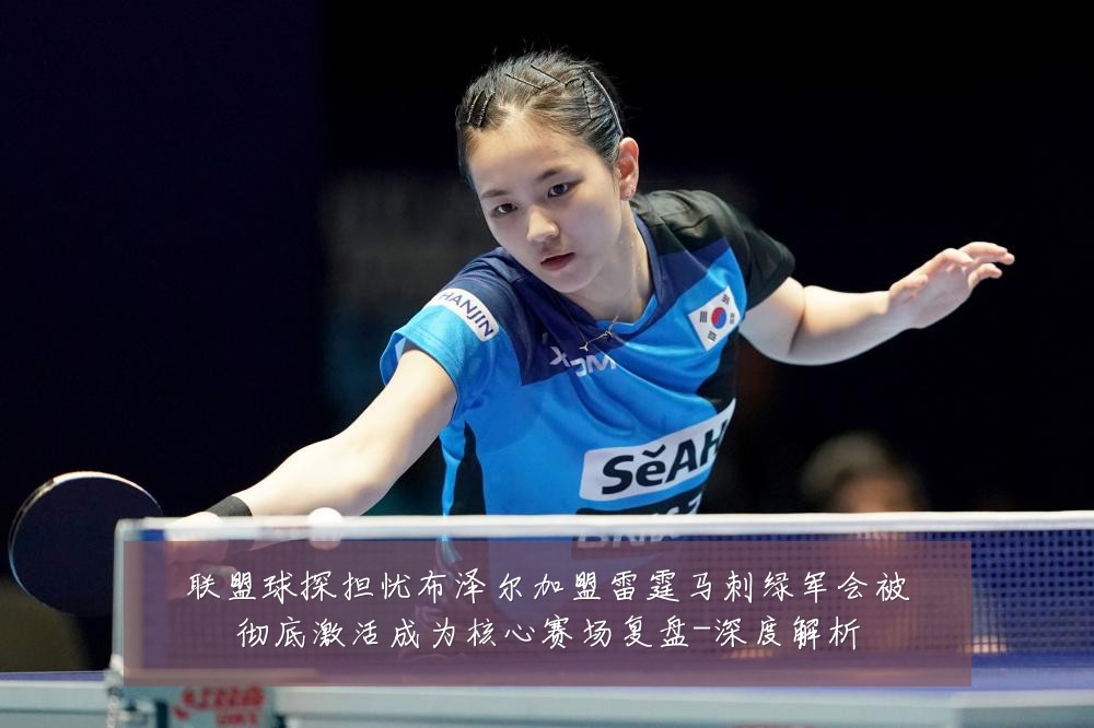 联盟球探担忧布泽尔加盟雷霆马刺绿军会被彻底激活成为核心赛场复盘-深度解析